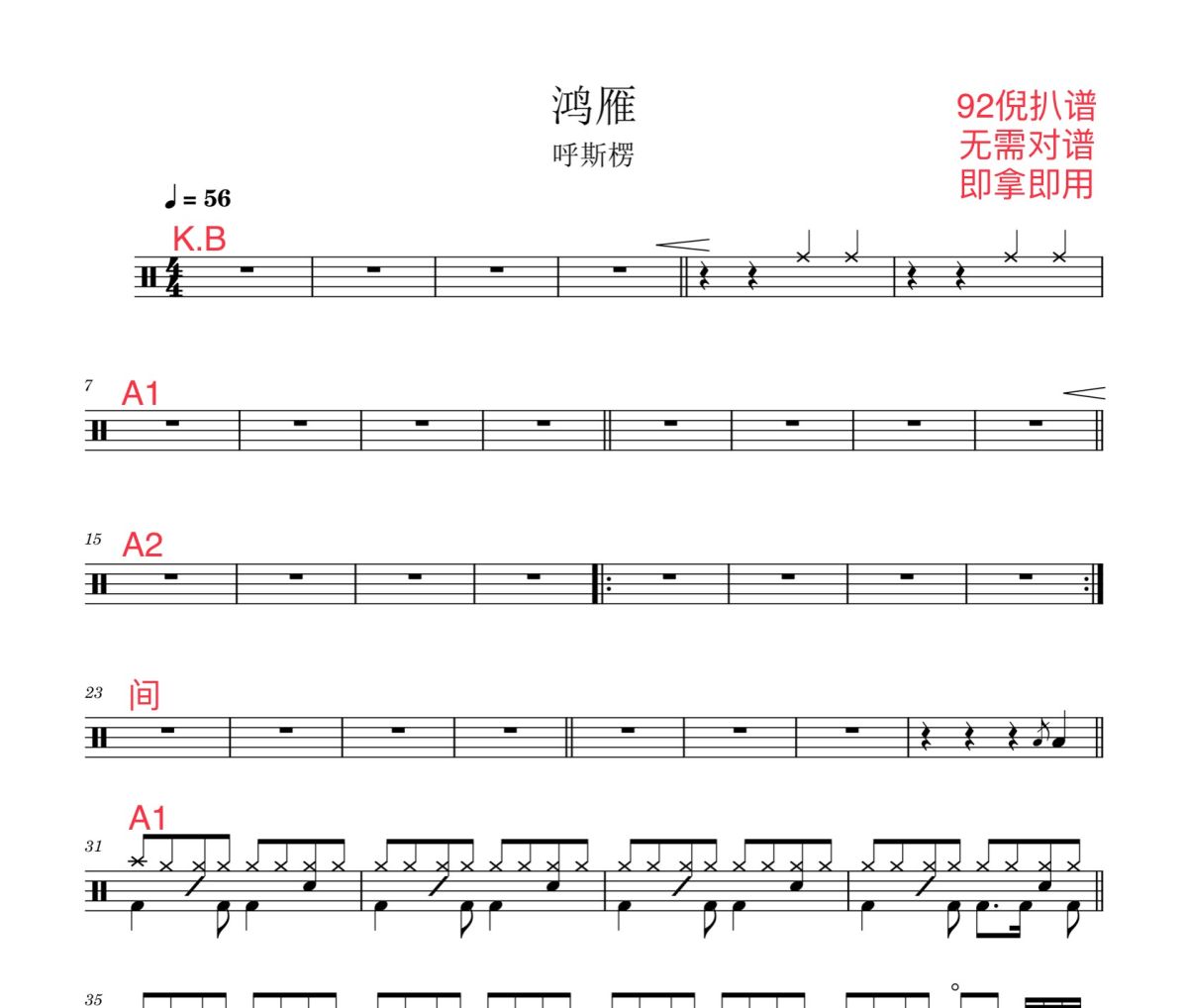 鸿雁鼓谱 呼斯楞《鸿雁》架子鼓|爵士鼓|鼓谱