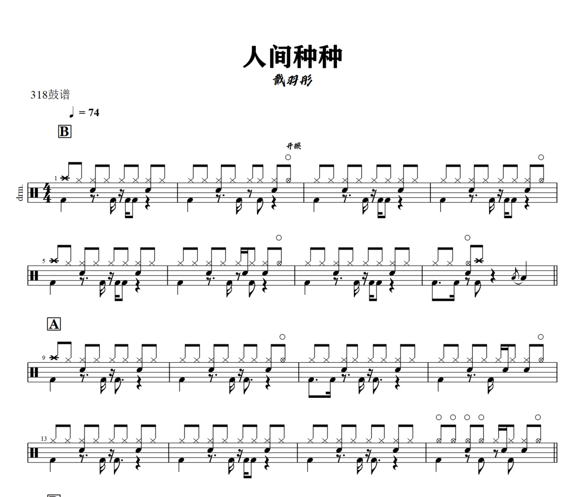 人间种种鼓谱 戴羽彤《人间种种》架子鼓|爵士鼓|鼓谱+动态视频