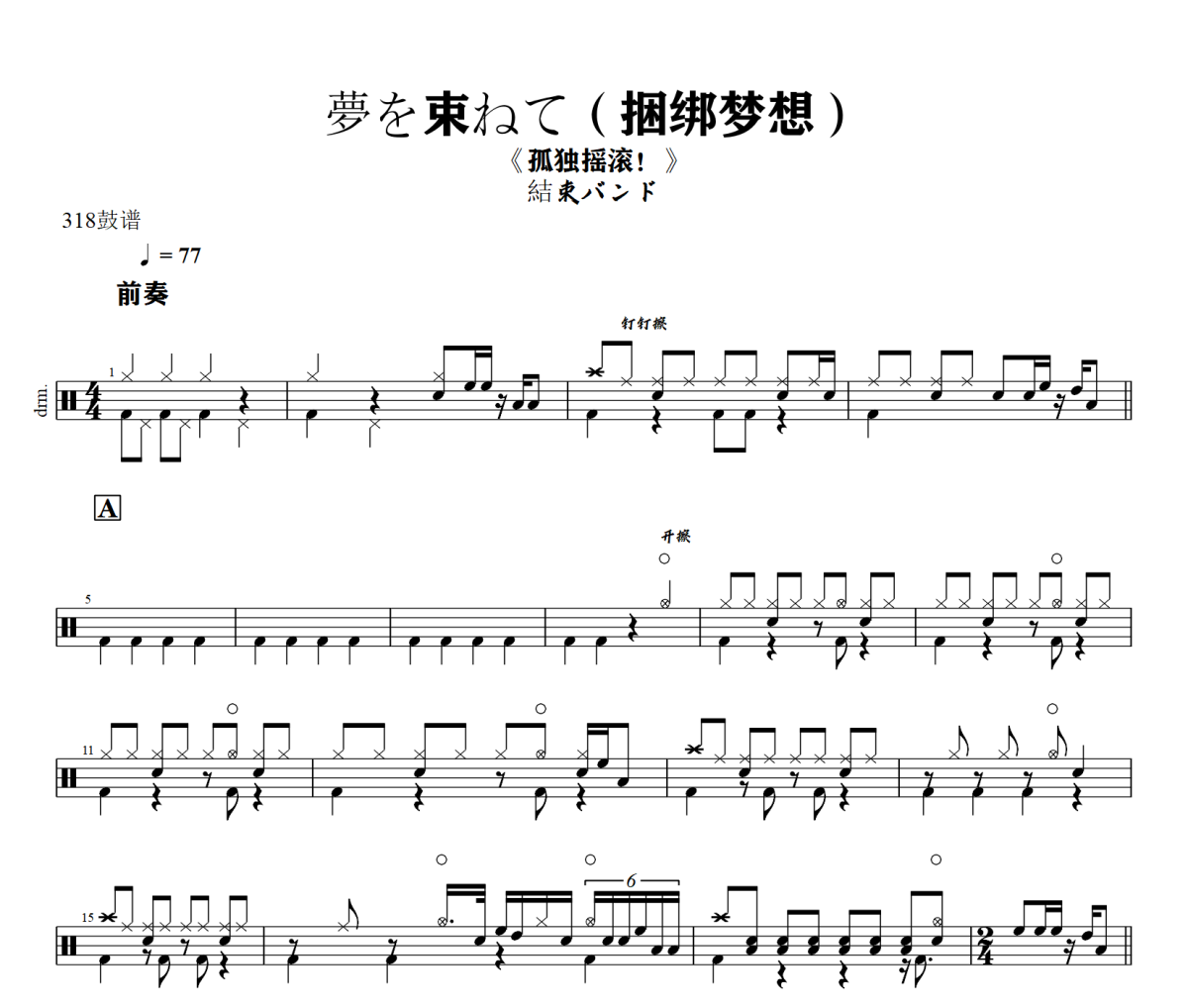 夢を束ねて鼓谱 結束バンド《夢を束ねて》(捆绑梦想)架子鼓|爵士鼓|鼓谱+动态视频