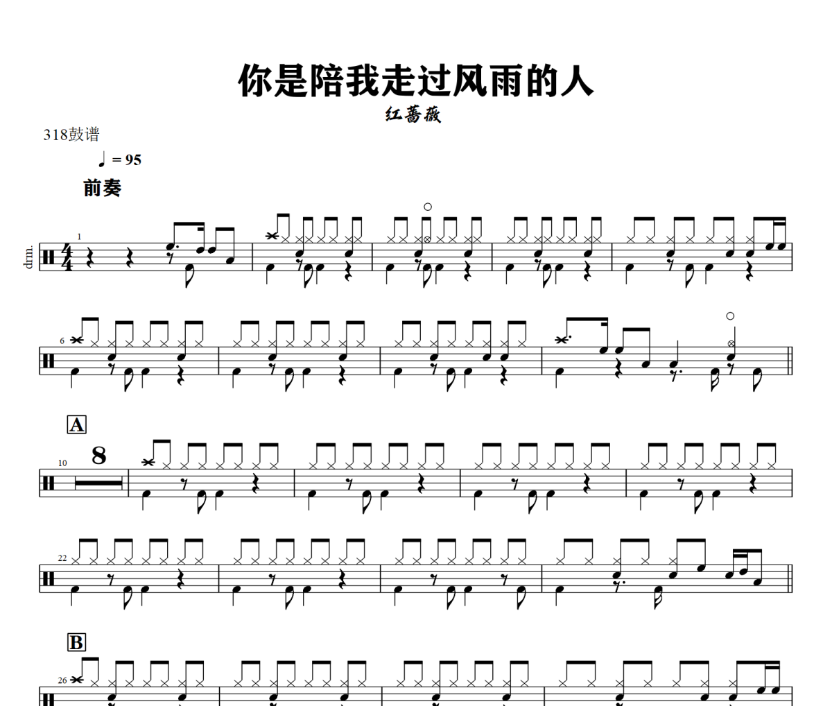 你是陪我走过风雨的人鼓谱 红蔷薇《你是陪我走过风雨的人》架子鼓|爵士鼓|鼓谱+动态视频