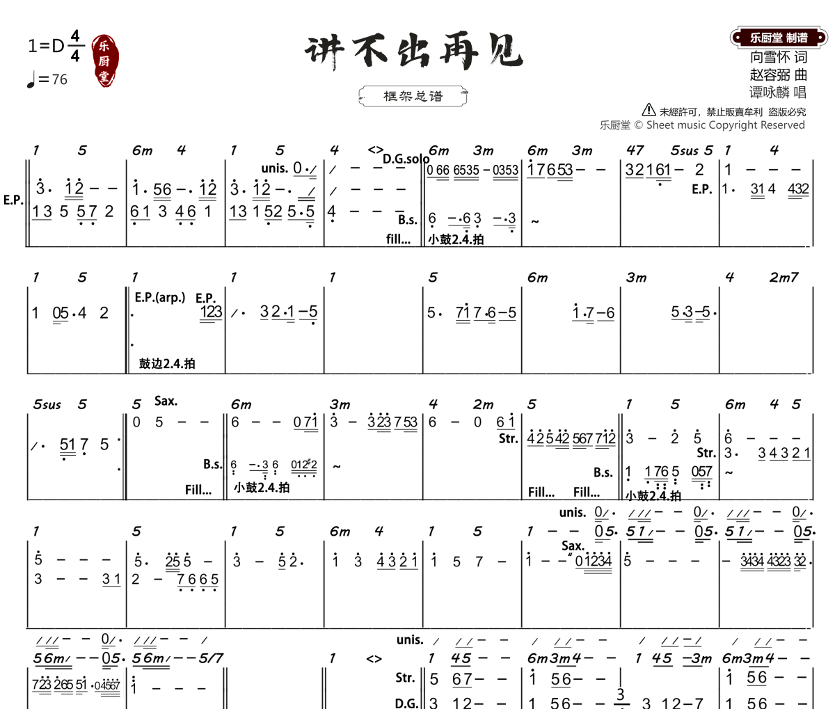 讲不出再见简谱 谭咏麟《讲不出再见》(框架总谱)简谱