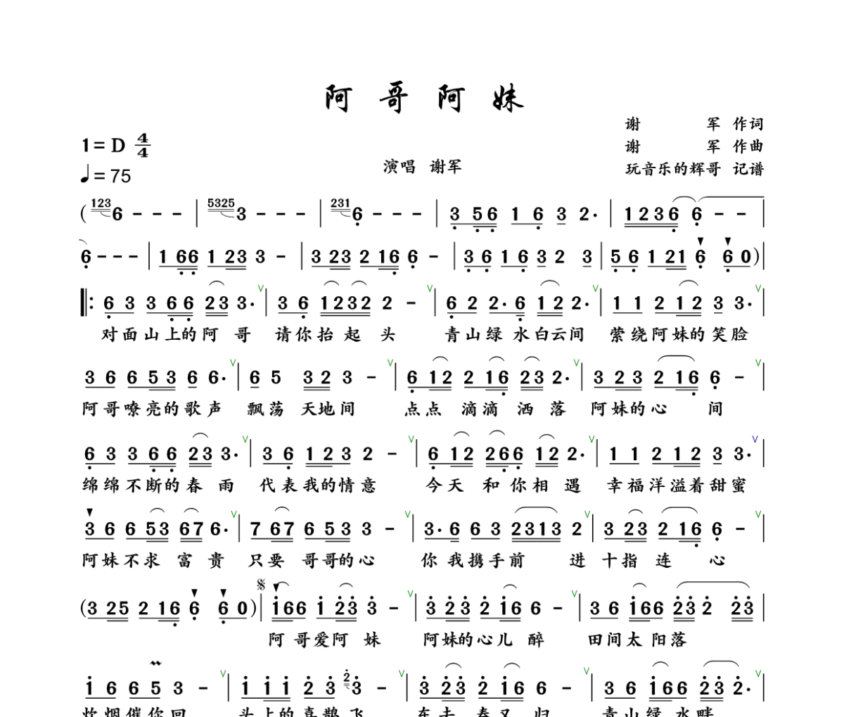 阿哥阿妹简谱 谢军-阿哥阿妹简谱+动态视频D调