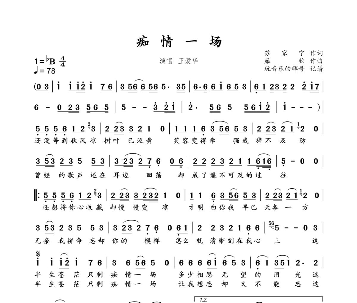痴情一场简谱 王爱华 《痴情一场》简谱升B调