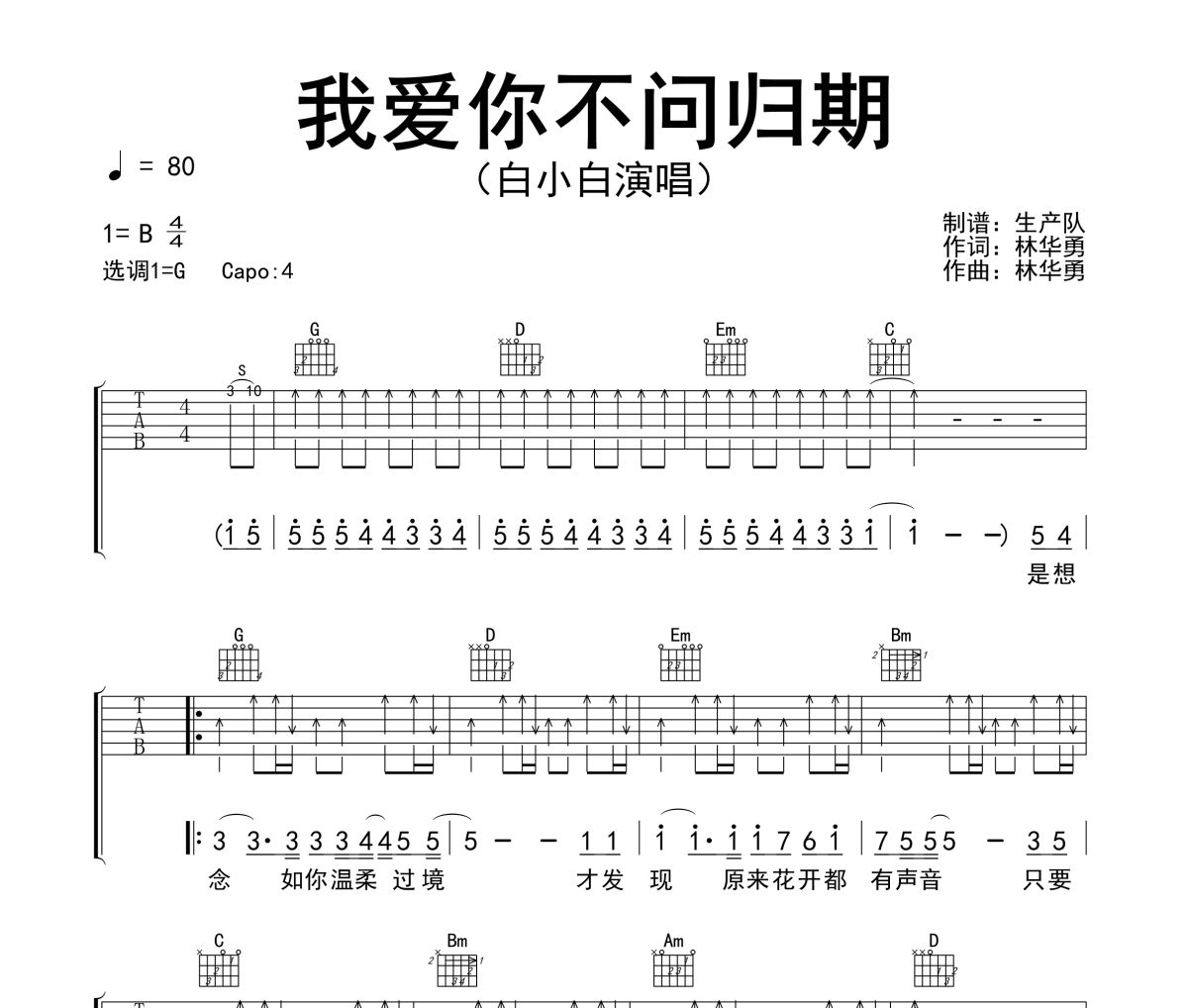 我爱你不问归期吉他谱 白小白《我爱你不问归期》六线谱G调吉他谱