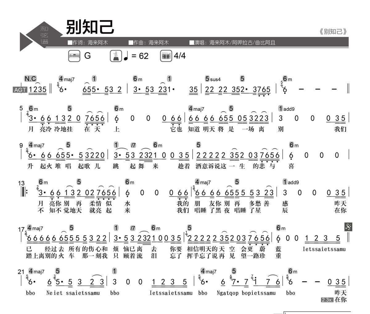 别知己简谱 海来阿木/阿呷拉古/曲比阿且《别知己》简谱G调