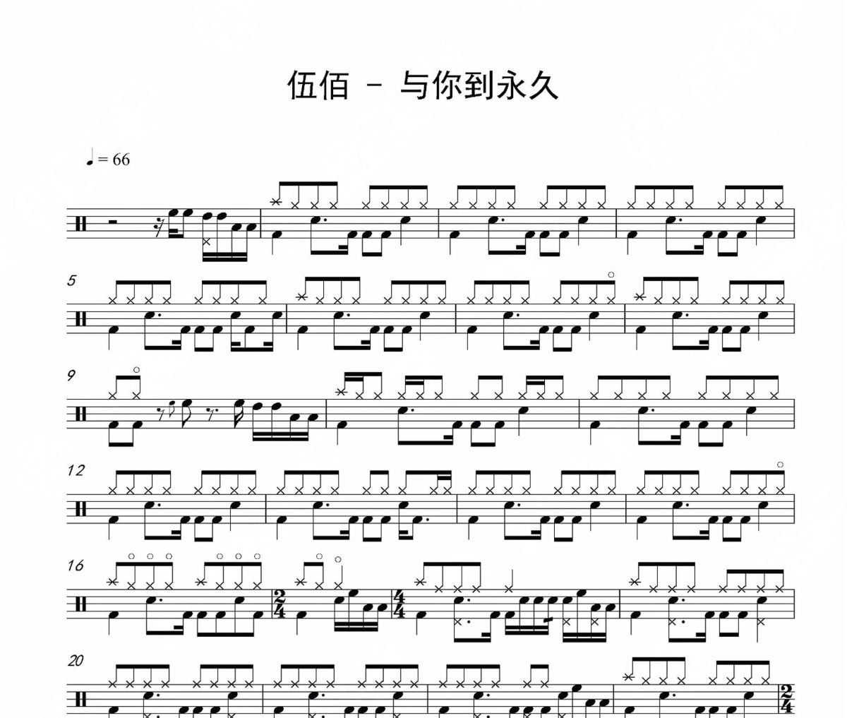 伍佰《与你到永久》架子鼓|爵士鼓|鼓谱