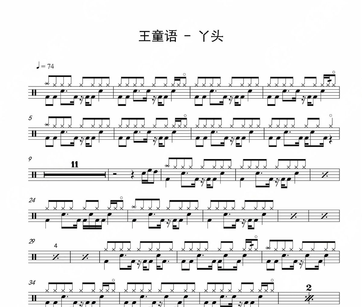 丫头鼓谱 王童语-丫头爵士鼓谱