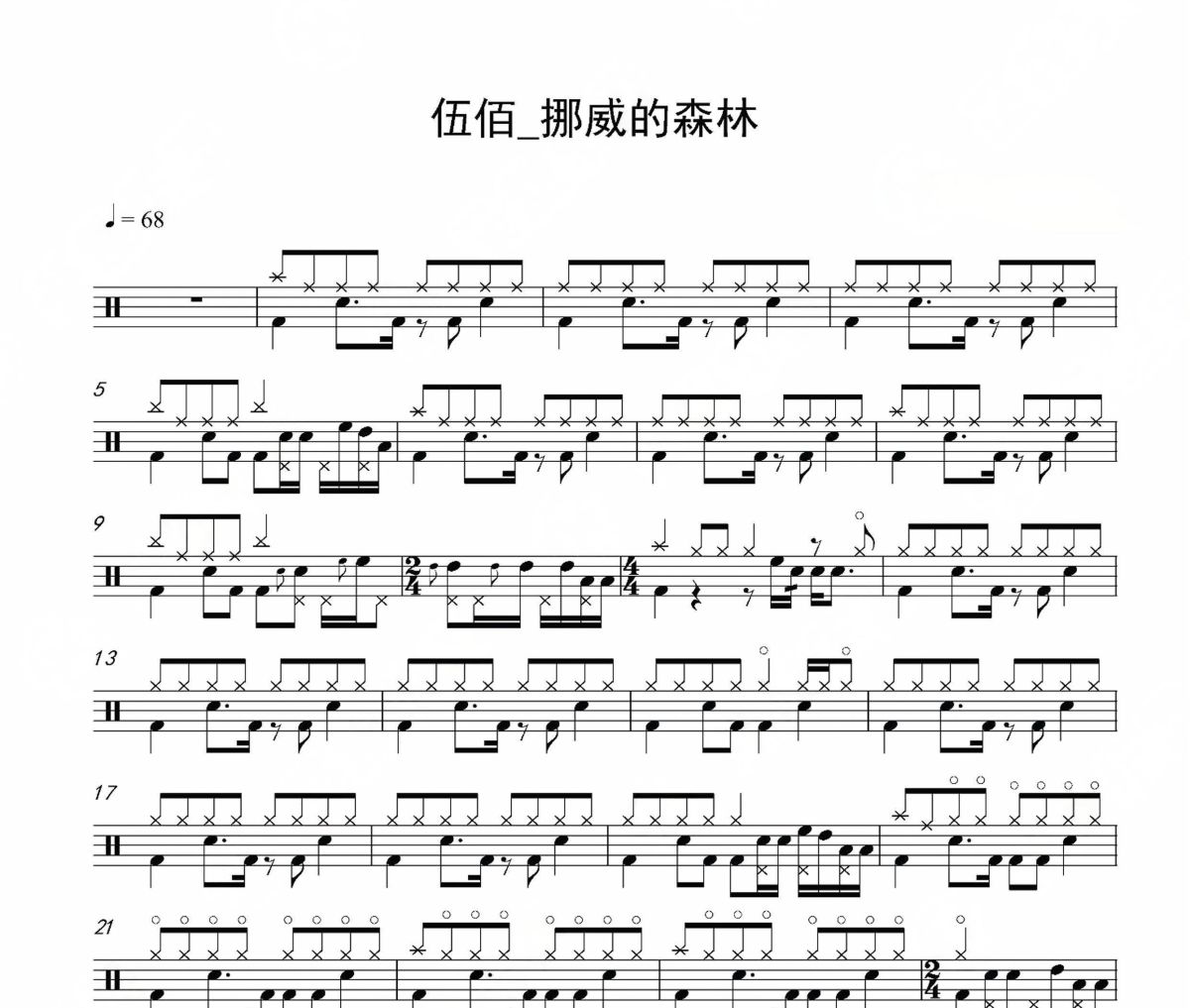 挪威的森林鼓谱 伍佰《挪威的森林》爵士鼓谱