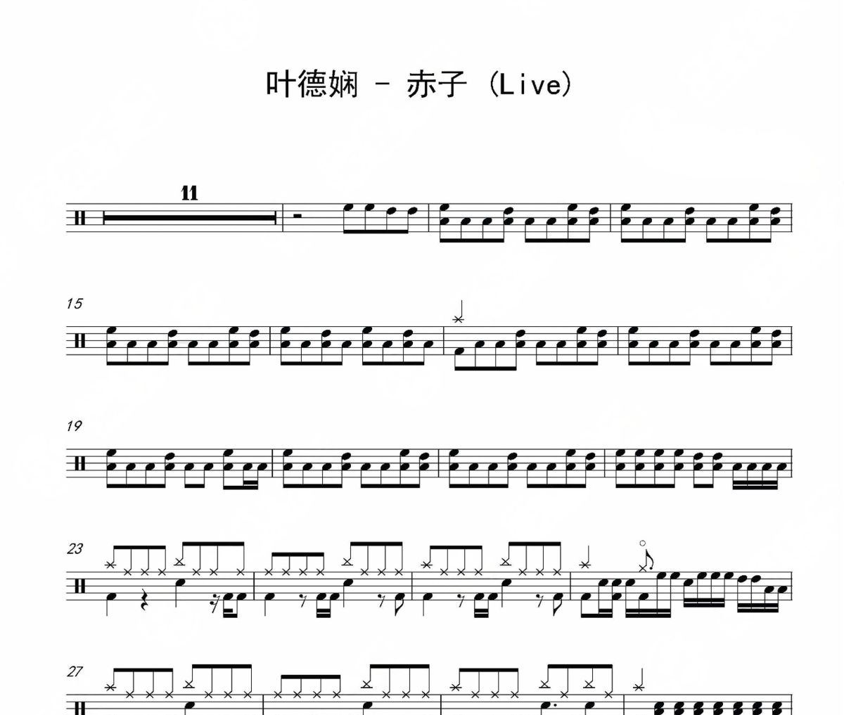 赤子 鼓谱 叶德娴《赤子 》(Live)架子鼓|爵士鼓|鼓谱