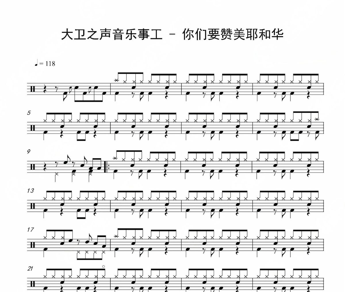 大卫之声音乐事工-你们要赞美耶和华架子鼓|爵士鼓|鼓谱