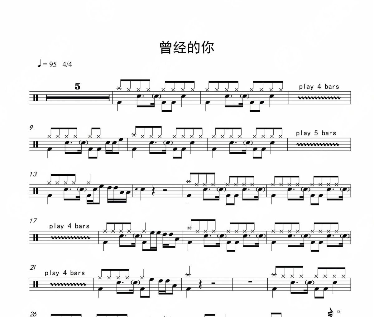 曾经的你鼓谱 许巍《曾经的你》(简化版)架子鼓|爵士鼓|鼓谱