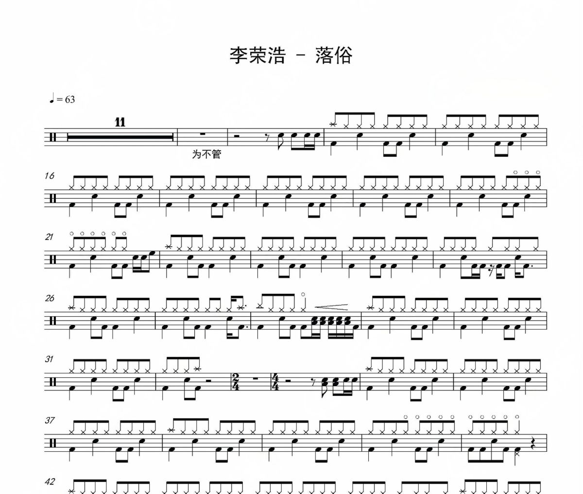 落俗鼓谱 李荣浩-落俗爵士鼓谱