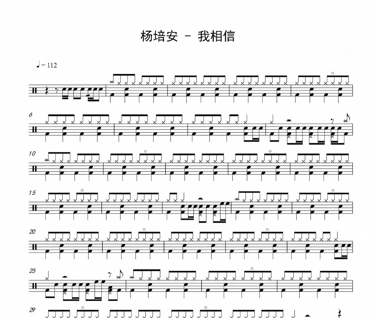 杨培安《我相信》架子鼓|爵士鼓|鼓谱