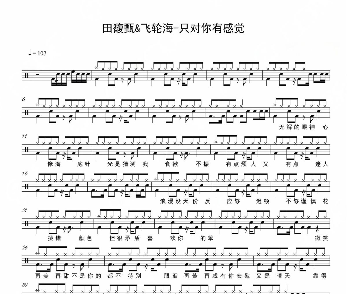 只对你有感觉鼓谱 田馥甄&飞轮海-只对你有感觉爵士鼓谱