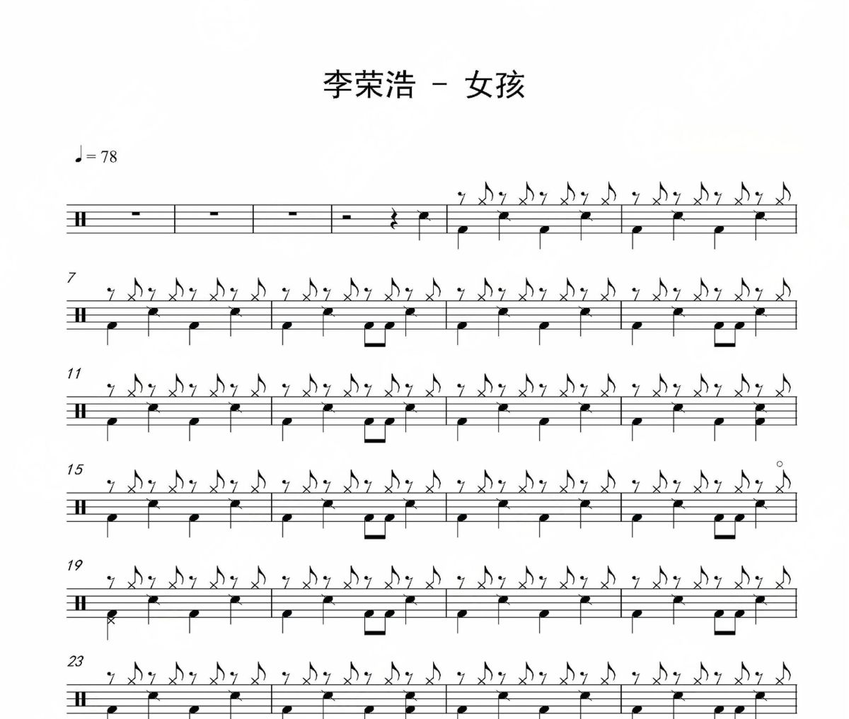 女孩鼓谱 李荣浩-女孩爵士鼓谱