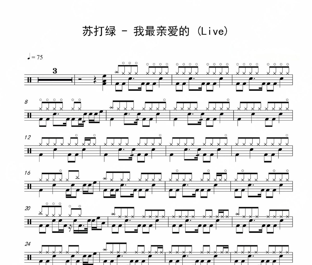 苏打绿-我最亲爱的(Live)架子鼓|爵士鼓|鼓谱
