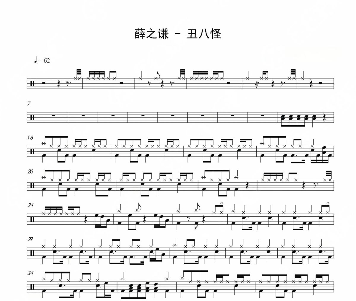 薛之谦-丑八怪爵士鼓鼓谱