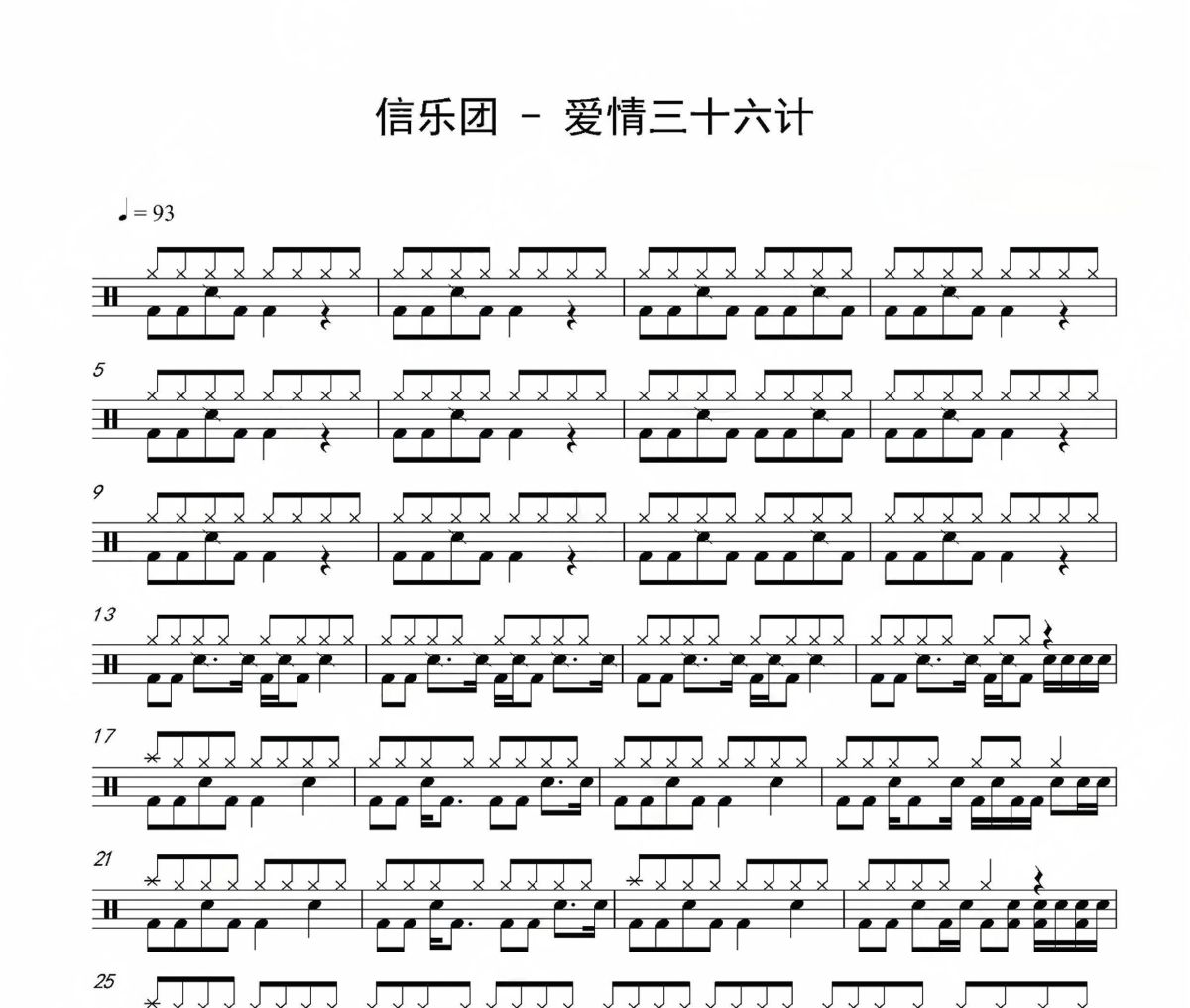 爱情三十六计鼓谱 信乐团-爱情三十六计爵士鼓谱