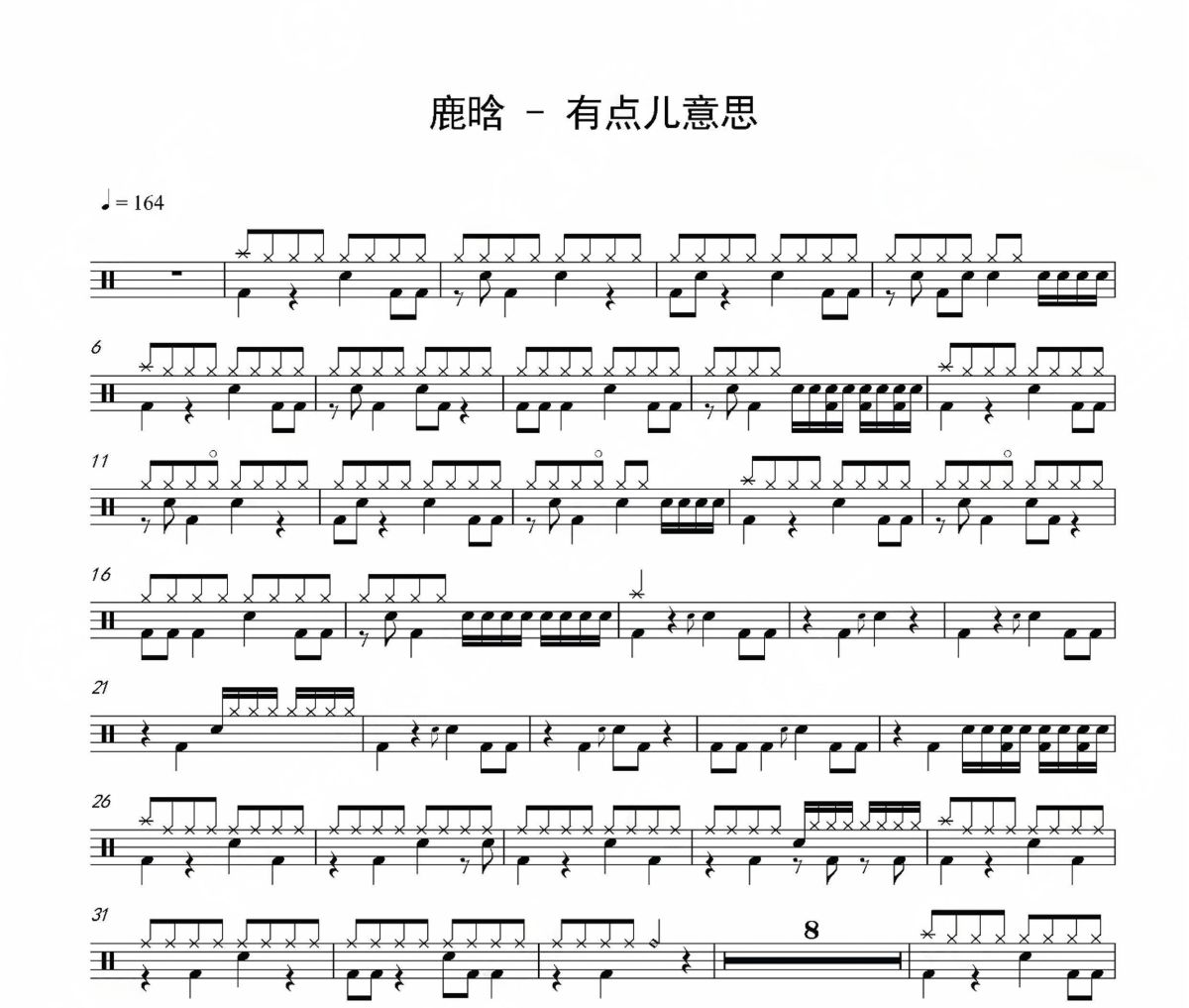 有点儿意思鼓谱 鹿晗《有点儿意思》架子鼓|爵士鼓|鼓谱