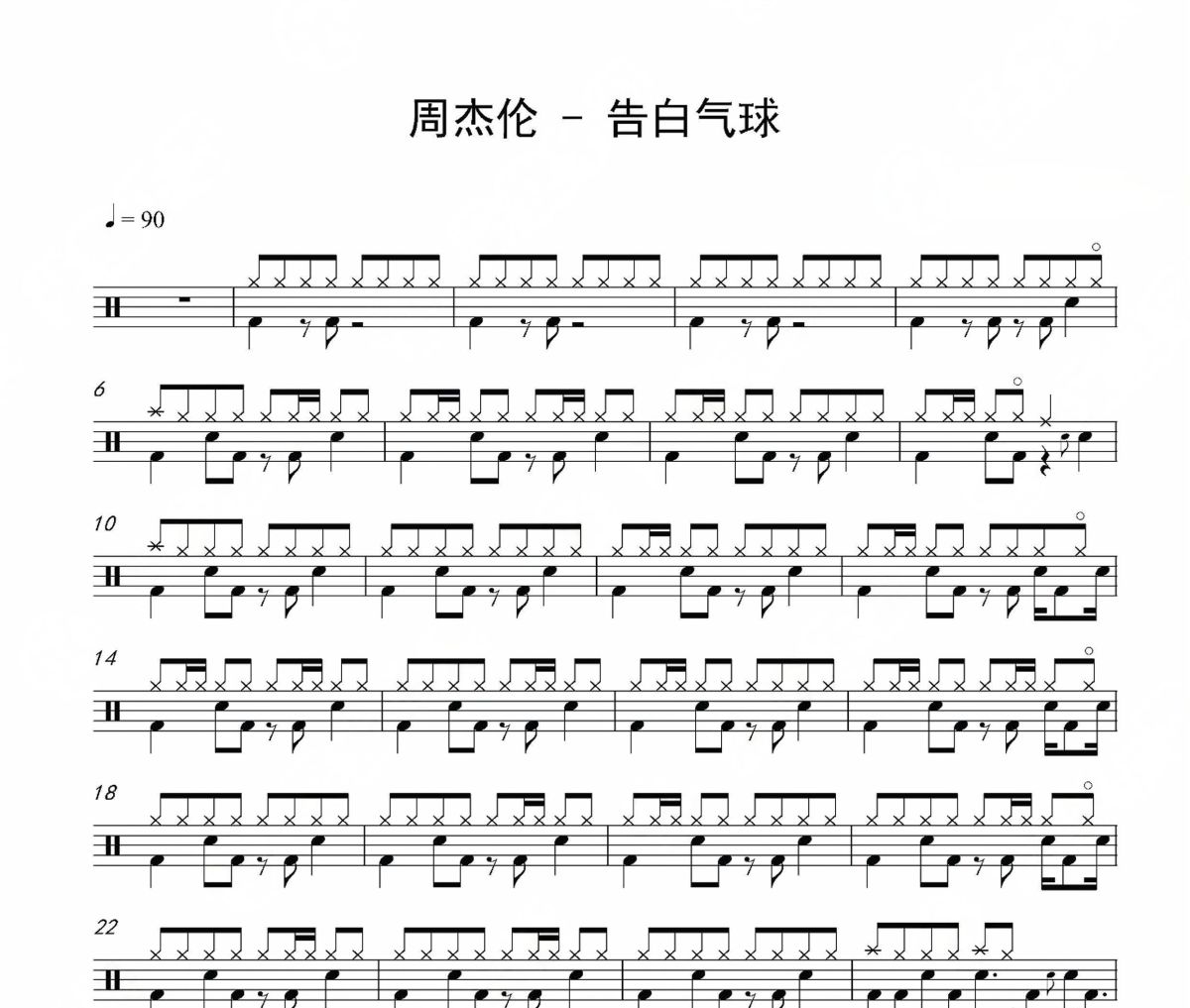 周杰伦-告白气球架子鼓爵士鼓谱