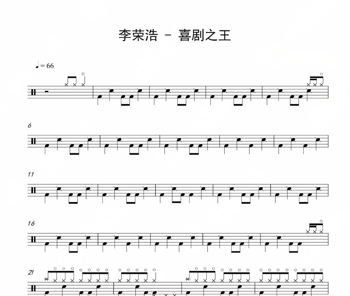 喜剧之王鼓谱 李荣浩-喜剧之王爵士鼓谱