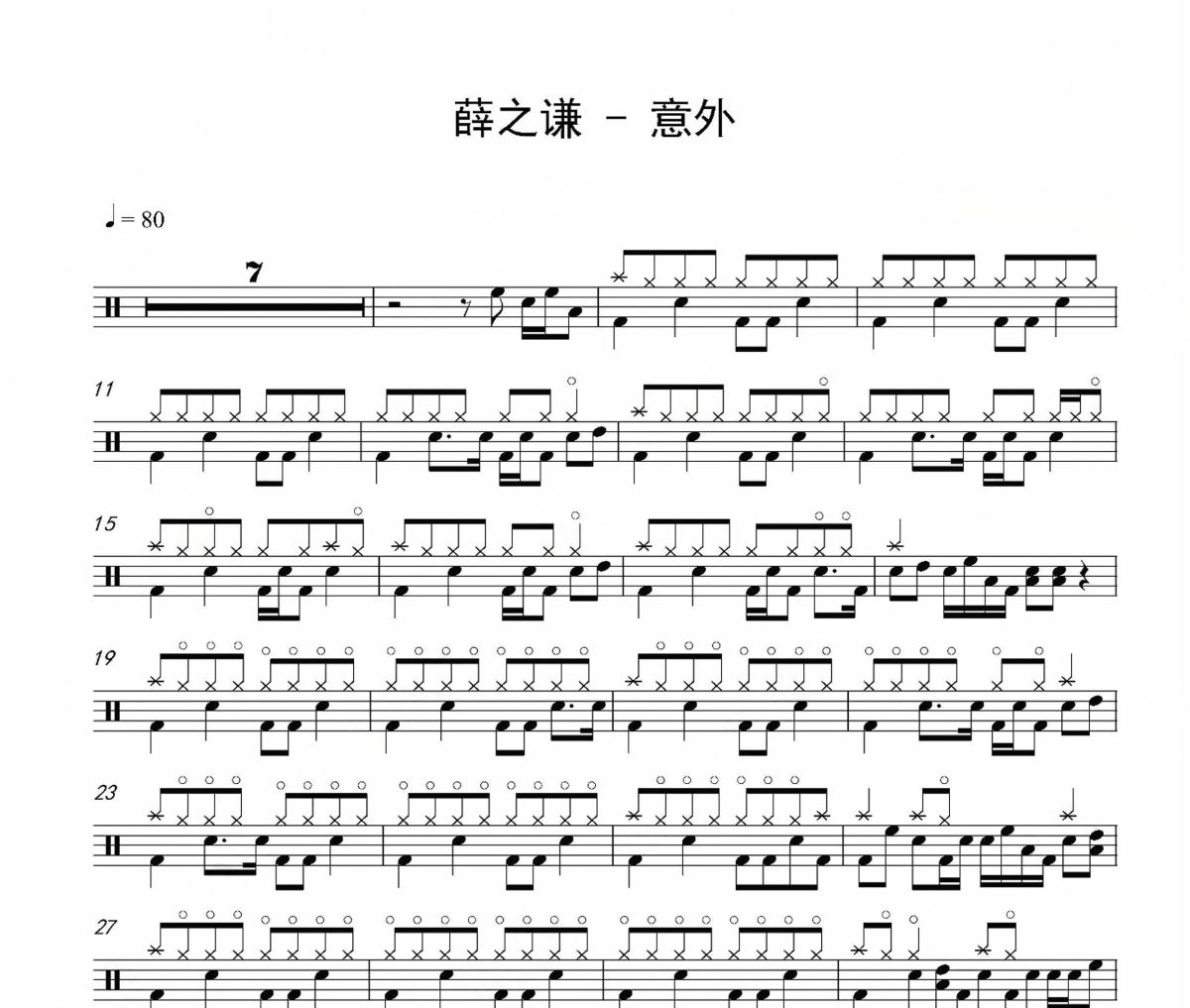 意外鼓谱 薛之谦-意外架子鼓|爵士鼓|鼓谱