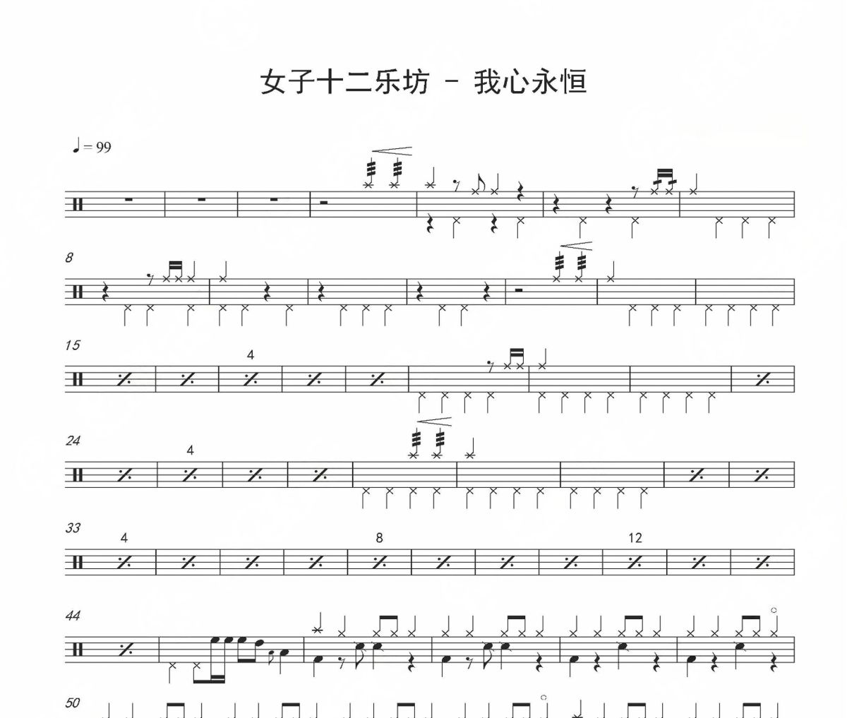 我心永恒鼓谱 女子十二乐坊-我心永恒爵士鼓谱