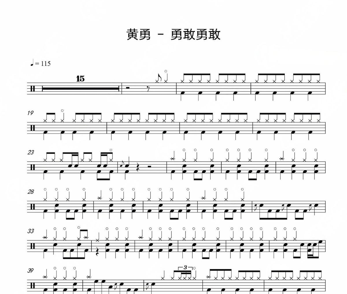 勇敢勇敢鼓谱 黄勇-勇敢勇敢爵士鼓谱