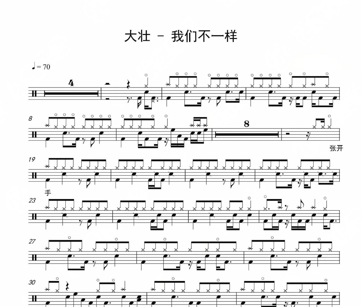 我们不一样鼓谱 大壮-我们不一样鼓谱