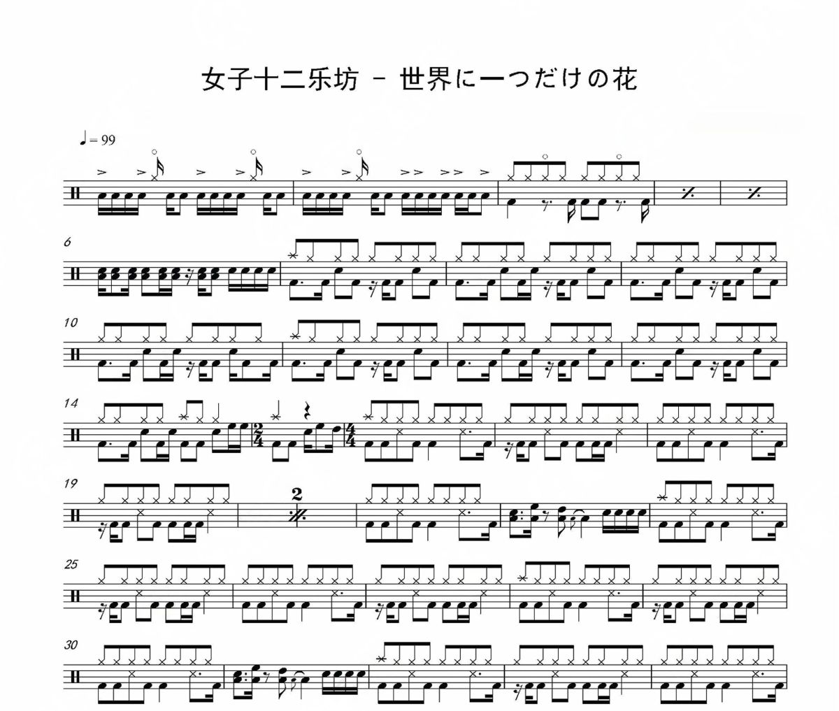 世界に一つだけの花鼓谱 女子十二乐坊-世界に一つだけの花爵士鼓谱