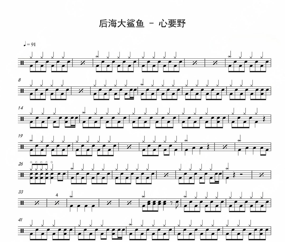 心要野鼓谱 后海大鲨鱼-心要野爵士鼓谱