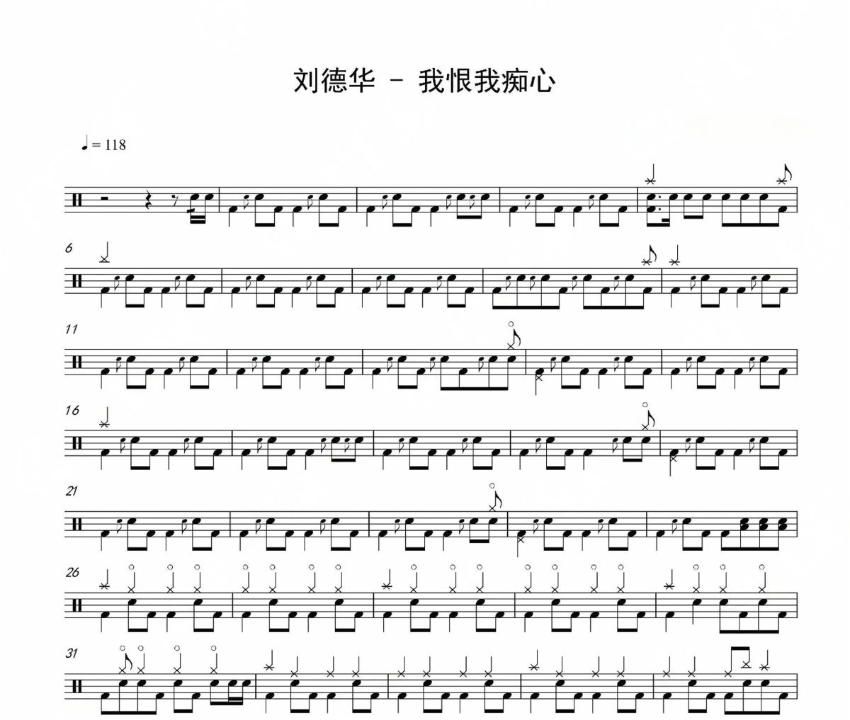 我恨我痴心鼓谱 刘德华-我恨我痴心鼓谱