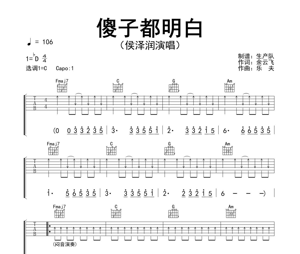 傻子都明白吉他谱 侯泽润-傻子都明白C调六线谱吉他谱