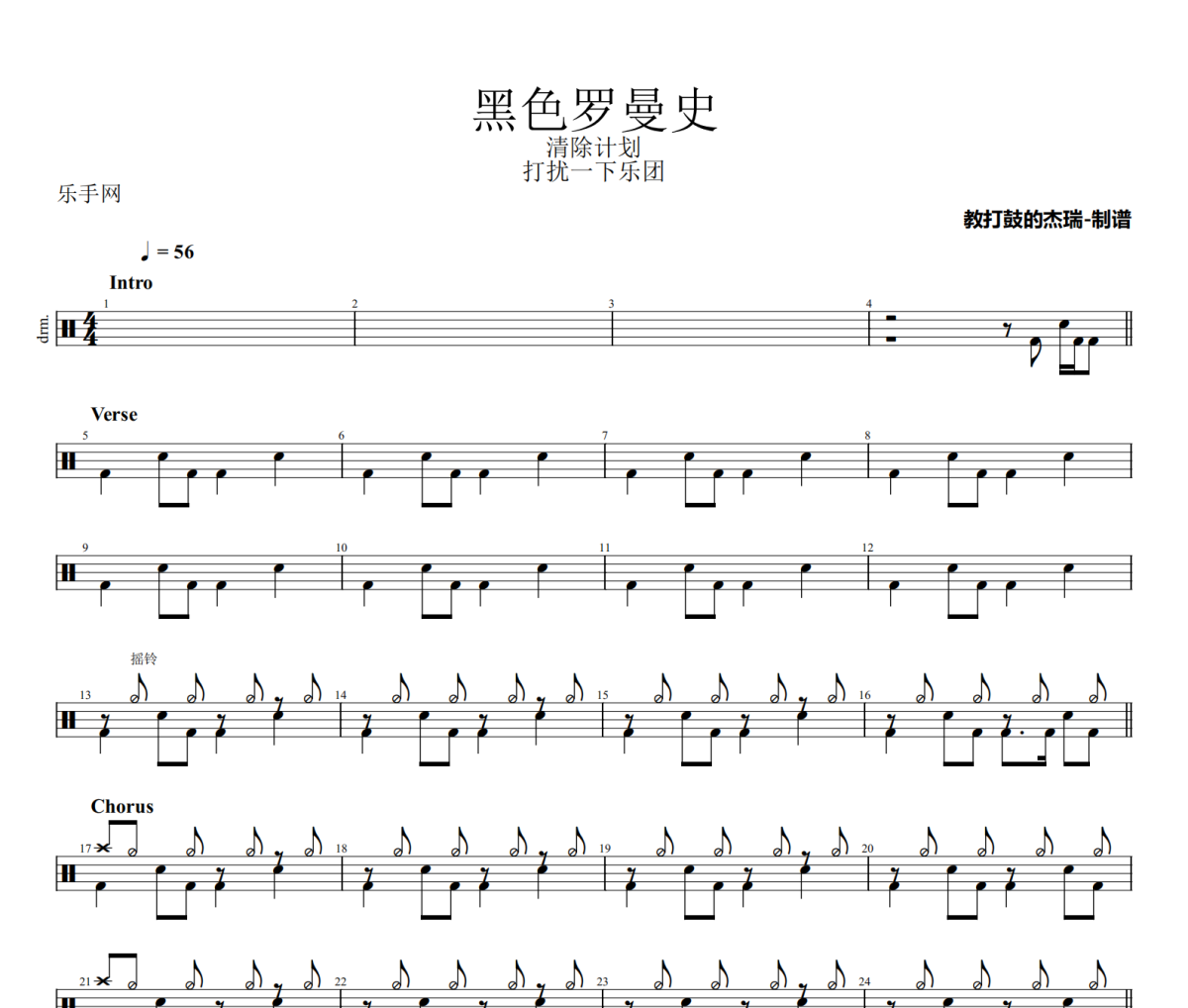 黑色罗曼史鼓谱 打扰一下乐团《黑色罗曼史》架子鼓|爵士鼓|鼓谱