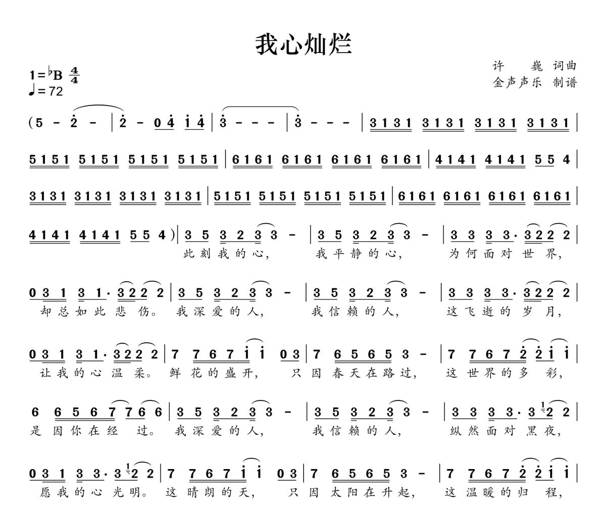 我心灿烂简谱 许巍、蓝团《我心灿烂》简谱+动态视频降B调