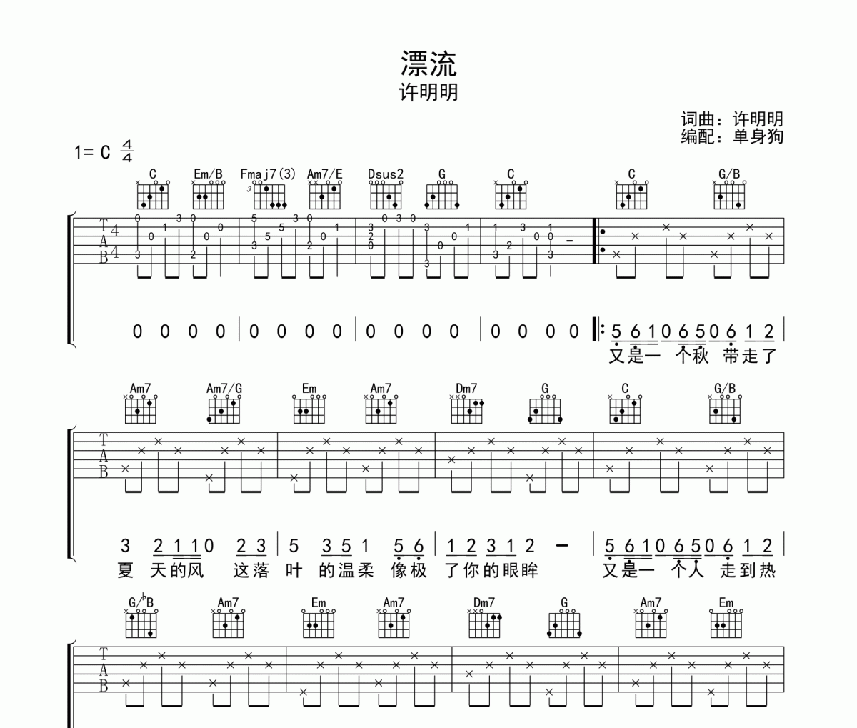 漂流 吉他谱 许明明-漂流C调六线谱
