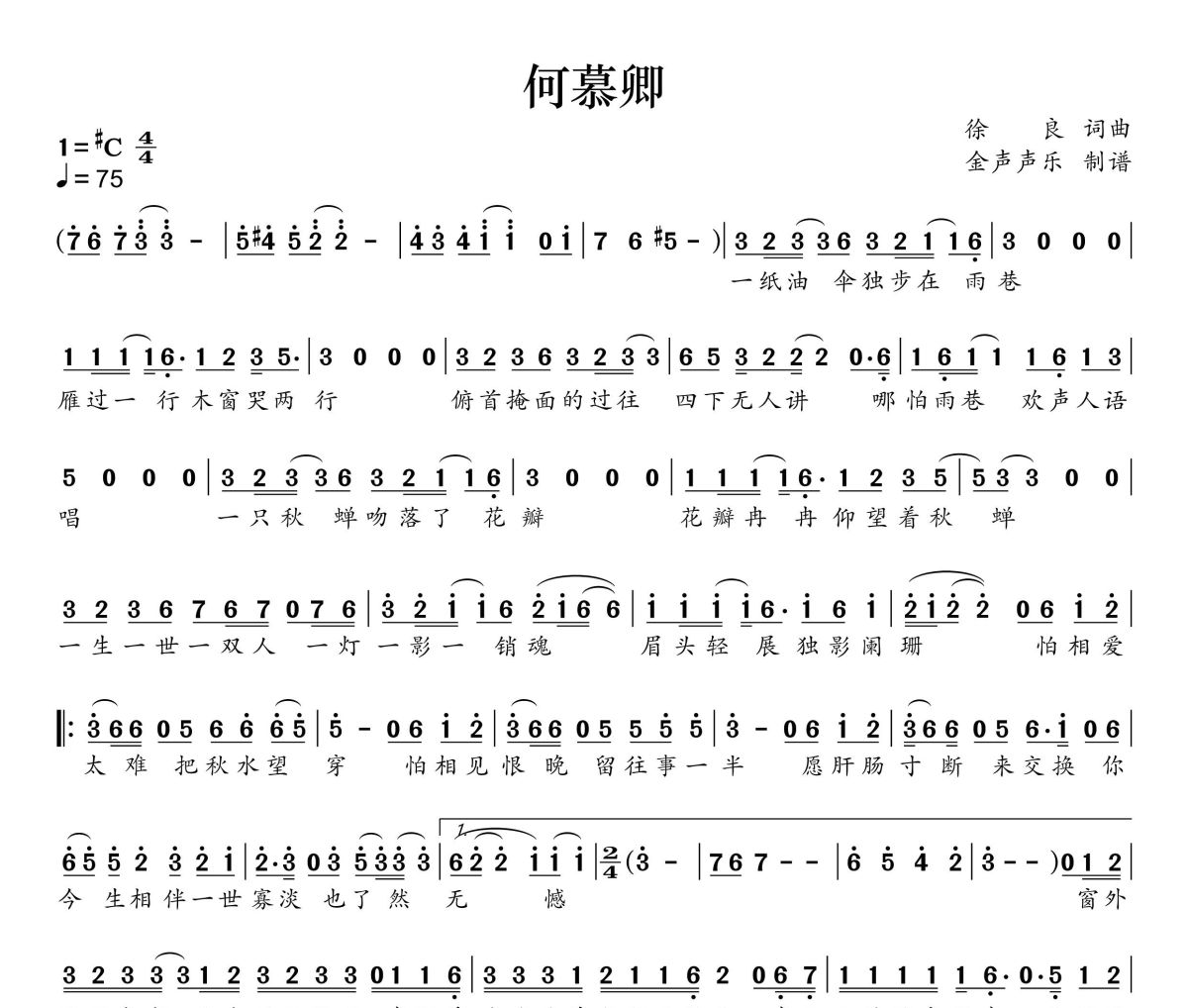 何慕卿简谱 徐良《何慕卿》简谱+动态视频#C调