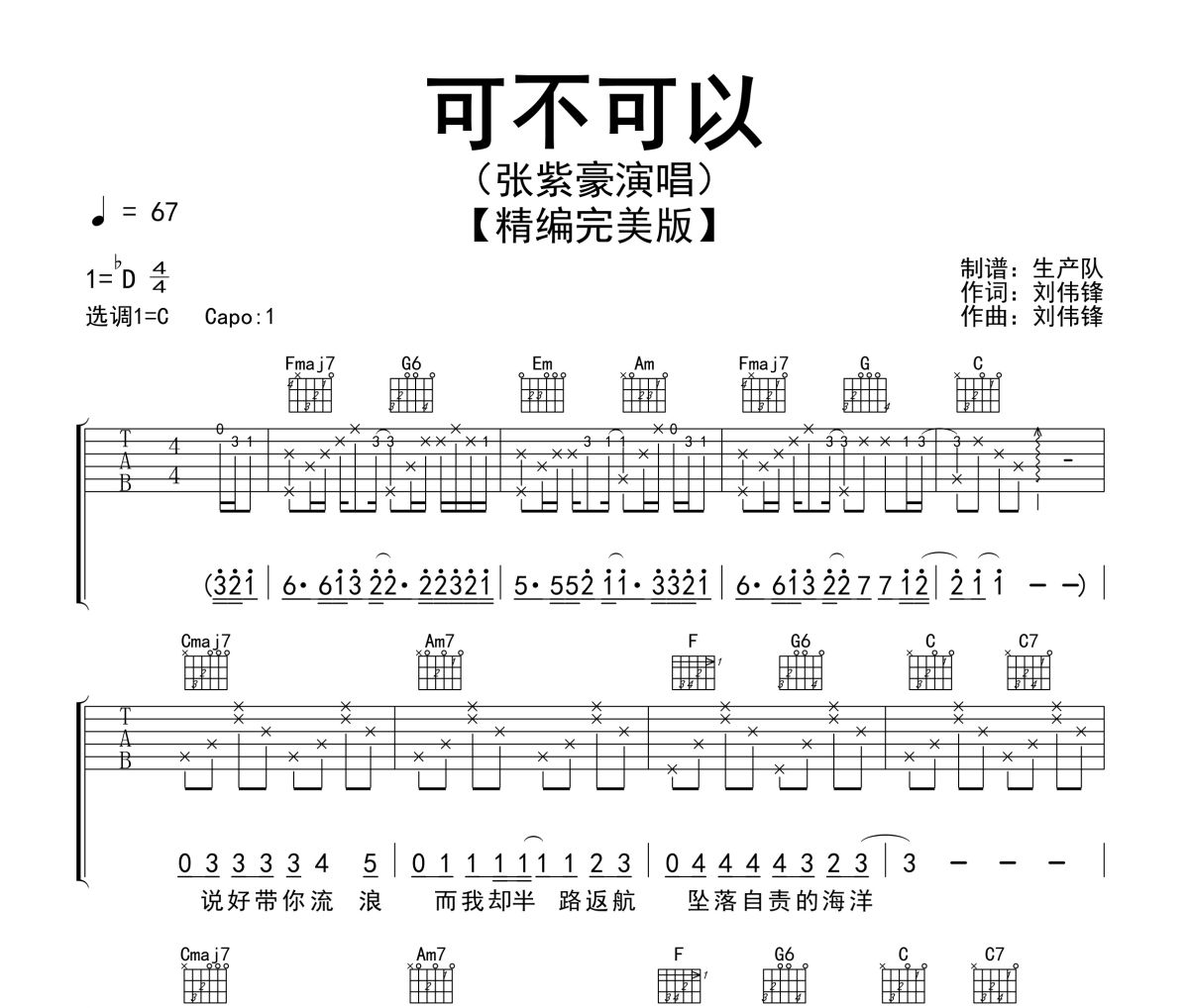 可不可以吉他谱 张紫豪-可不可以C调弹唱谱六线谱