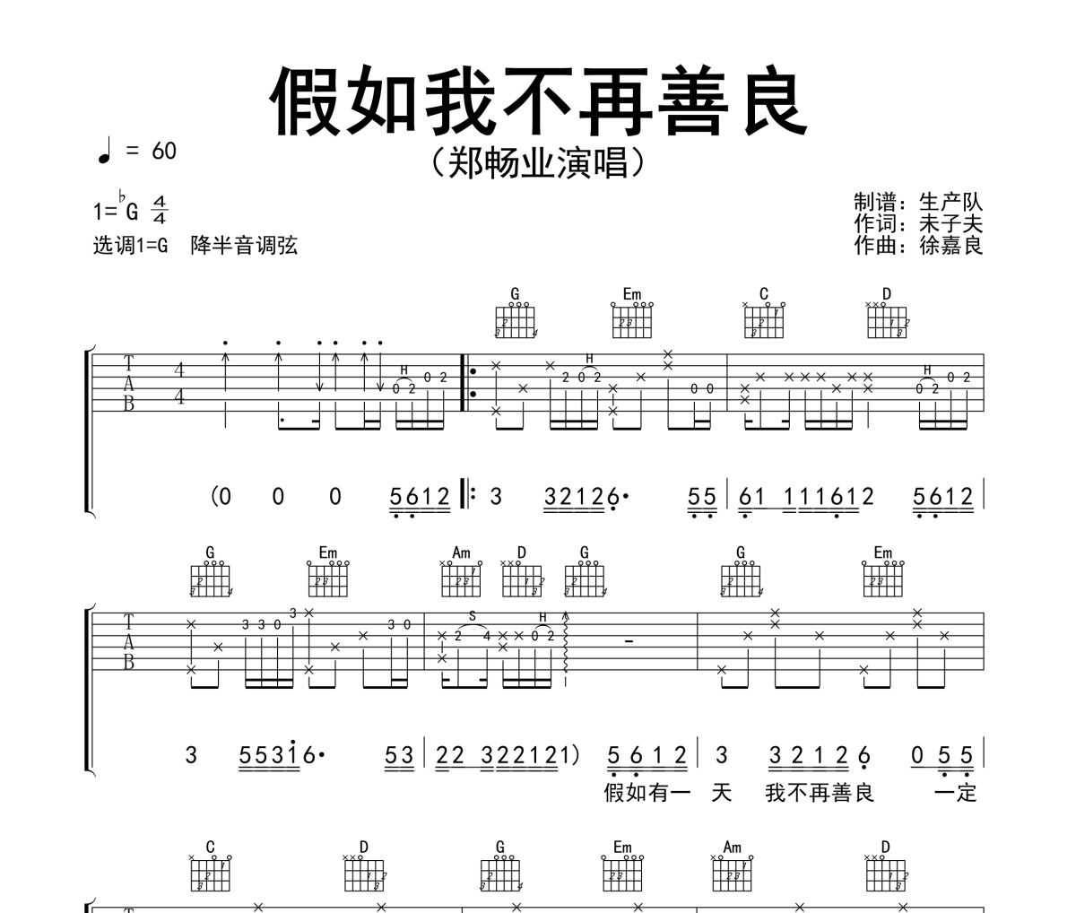 假如我不再善良吉他谱 郑畅业-假如我不再善良G调弹唱谱