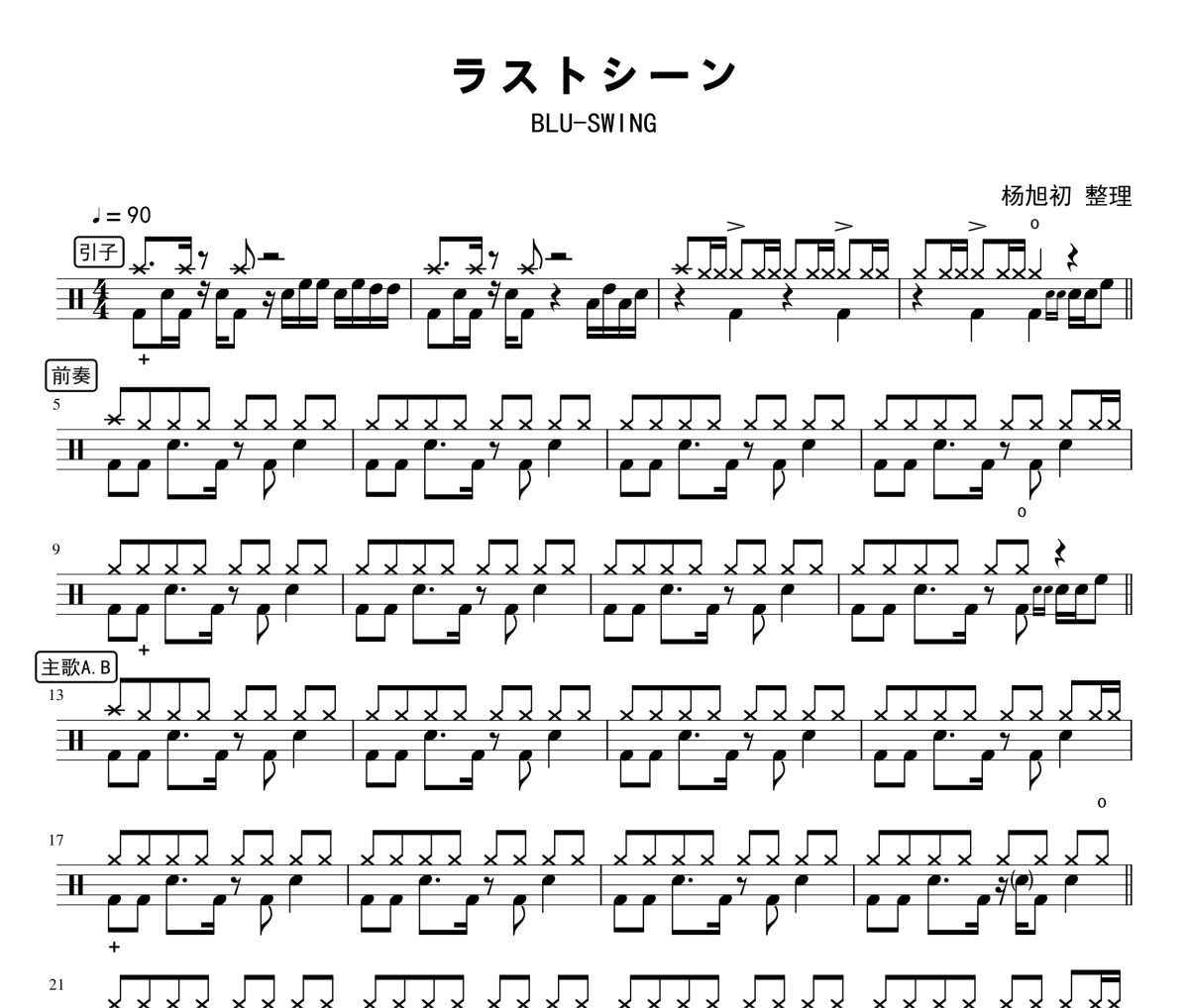 ラストシーン鼓谱 BLU-SWING《ラストシーン》架子鼓|爵士鼓|鼓谱