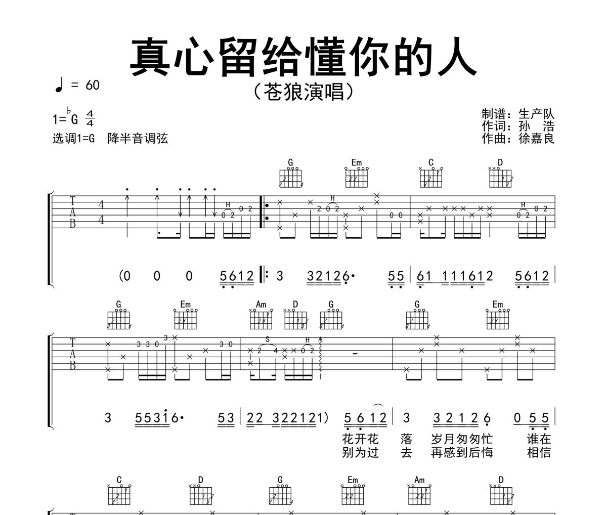真心留给懂你的人吉他谱 苍狼《真心留给懂你的人》六线谱G调吉他谱