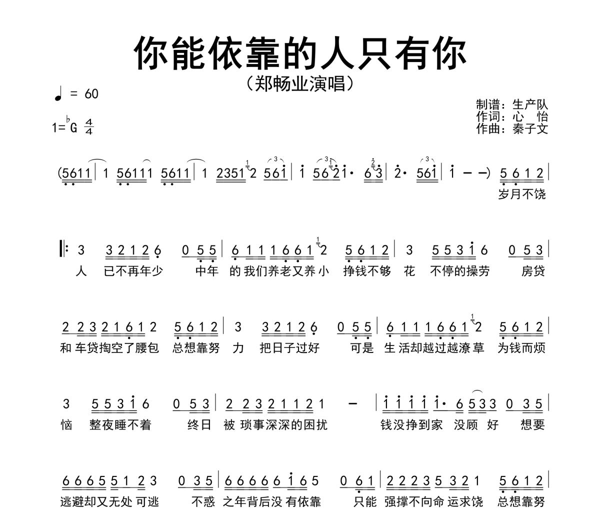 你能依靠的人只有你简谱 郑畅业《你能依靠的人只有你》简谱降G调