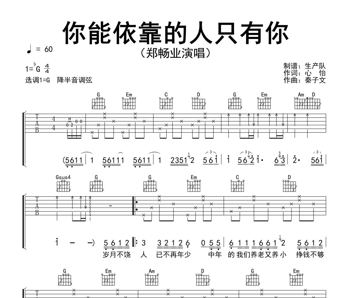 你能依靠的人只有你吉他谱 郑畅业《你能依靠的人只有你》六线谱G调吉他谱