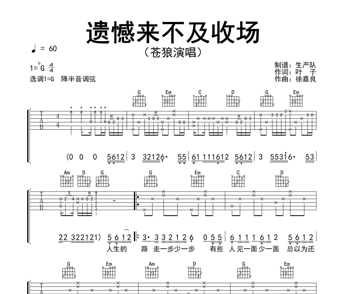 遗憾来不及收场吉他谱 苍狼《遗憾来不及收场》六线谱G调吉他谱