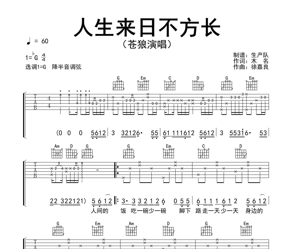 人生来日不方长吉他谱 苍狼《人生来日不方长》六线谱G调吉他谱