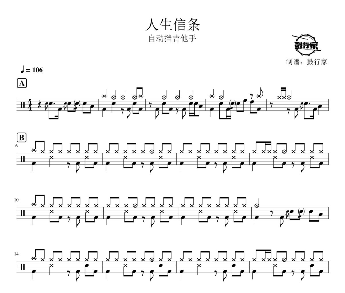 人生信条鼓谱 自动挡吉他手《人生信条》架子鼓|爵士鼓|鼓谱