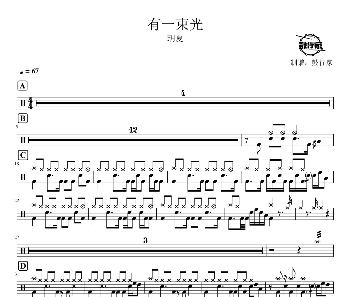 有一束光鼓谱 玥夏《有一束光》架子鼓|爵士鼓|鼓谱