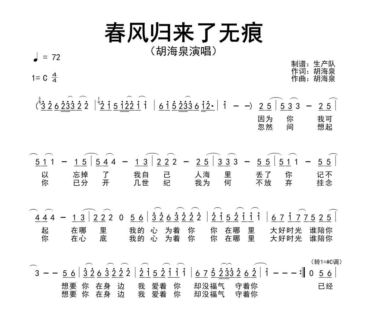 春风归来了无痕简谱 胡海泉《春风归来了无痕》简谱C调