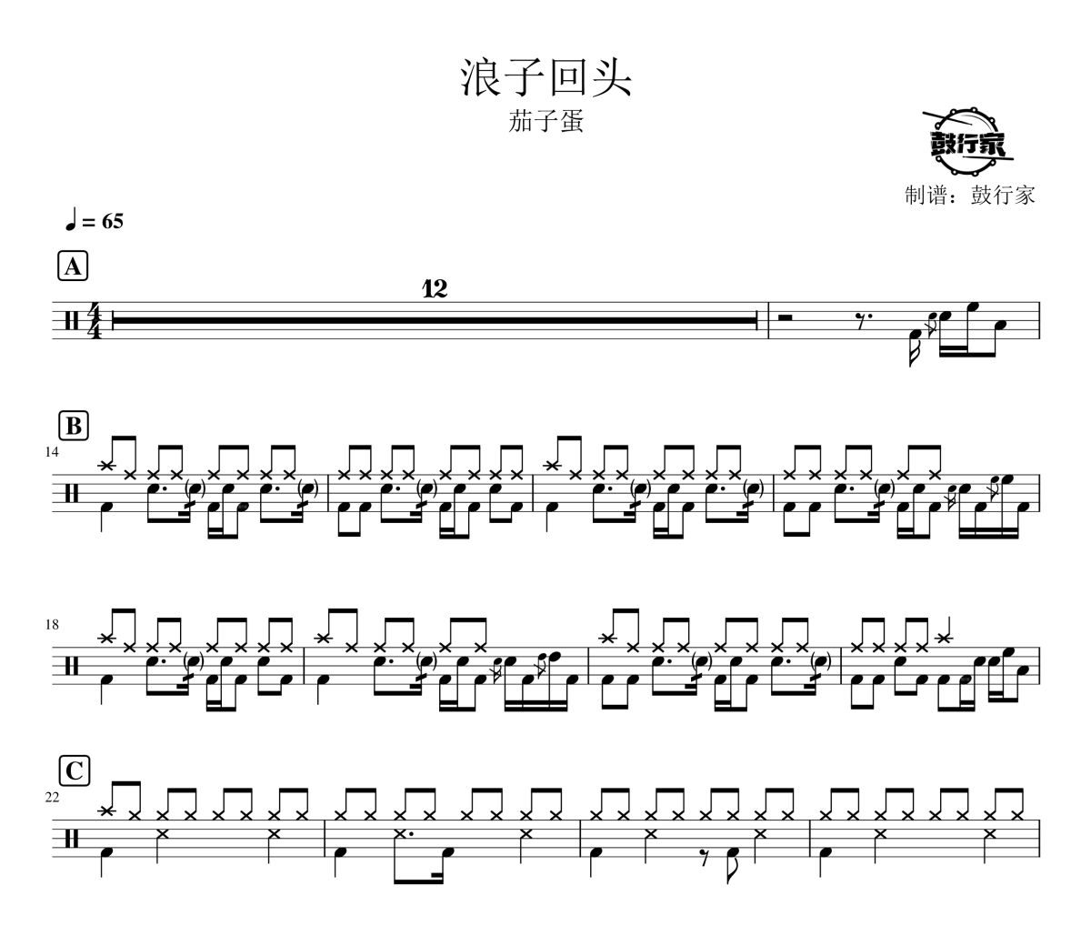 浪子回头鼓谱 茄子蛋-浪子回头架子鼓|爵士鼓|鼓谱