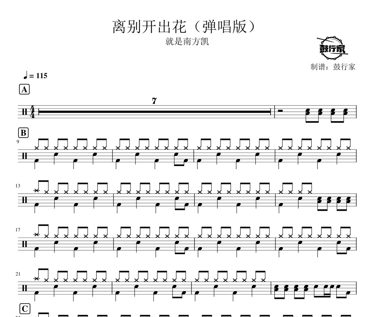 离别开出花鼓谱 就是南方凯0离别开出花爵士鼓谱 鼓行家